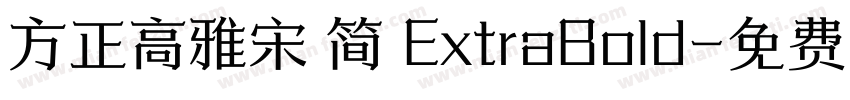 方正高雅宋 简 ExtraBold字体转换